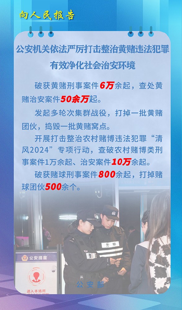 公安机关依法严厉打击整治黄赌违法犯罪有效净化社会治安环境